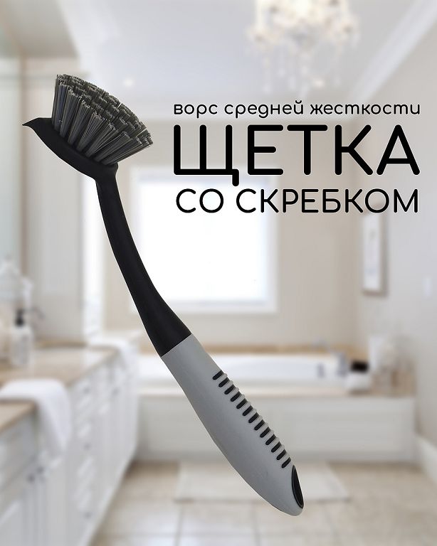Щетка кухонная Smart House для посуды со скребком (черный/серый)
