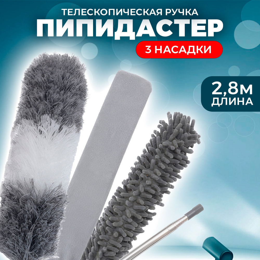 Пипидастр с телескопической ручкой и c 3-мя насадками