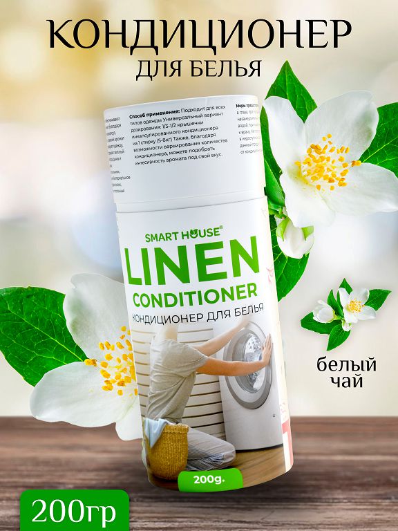 Кондиционер для белья 200 гр (белый чай)