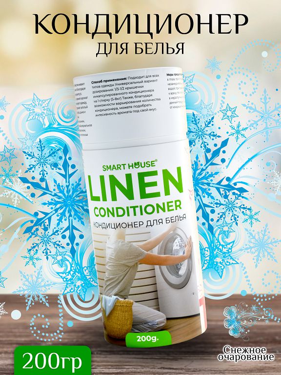 Кондиционер для белья 200 гр (снежное очарование)