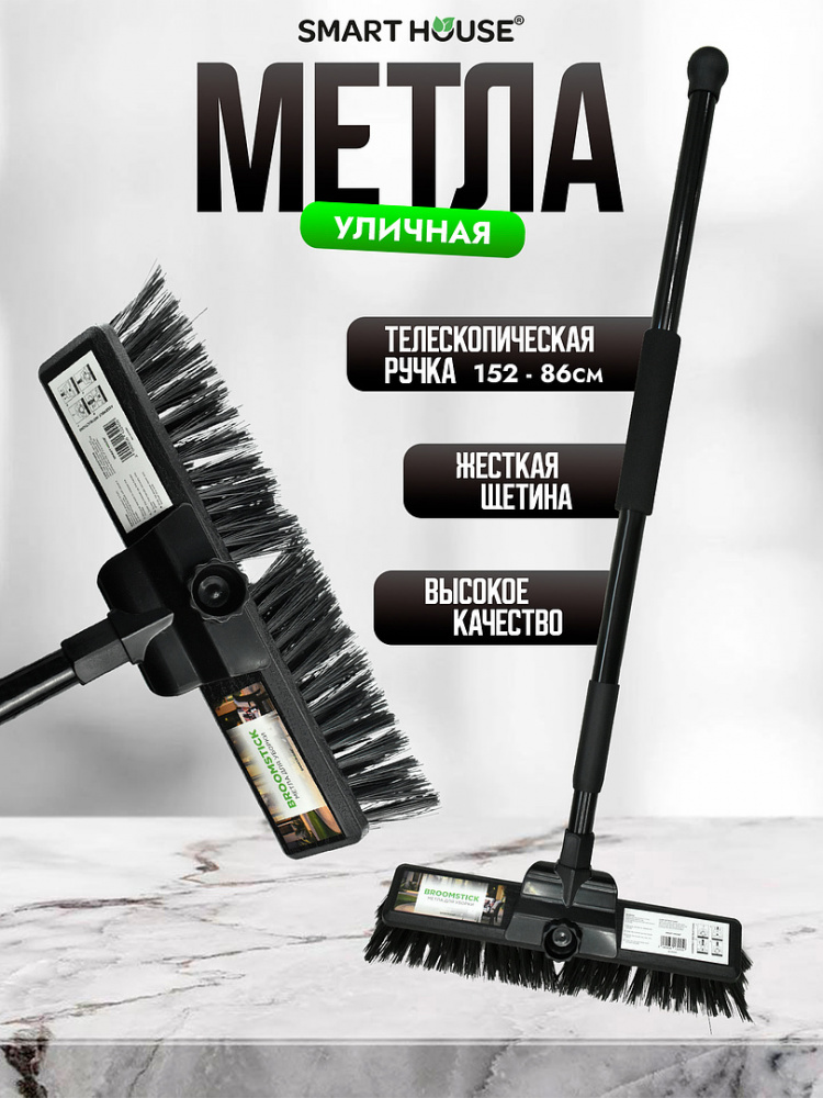 Метла для уборки (с телескопической ручкой) SH