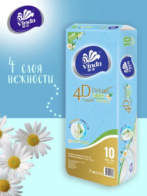Туалетная бумага Vinda 4D Deluxe 10 рулонов/в пачке (155 листов) 4 слоя (4D Deco & Botanical)