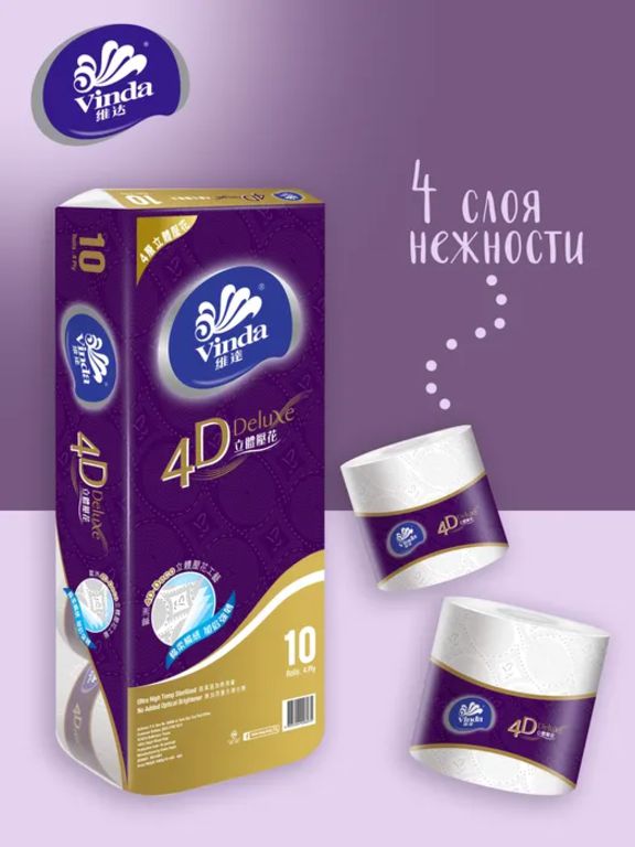 Туалетная бумага Vinda 4D Deluxe 10 рулонов/в пачке (166 листов) 4 слоя (4D Deco), без аромата