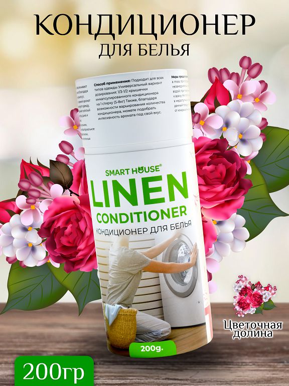 Кондиционер для белья 200 гр (цветочная долина)