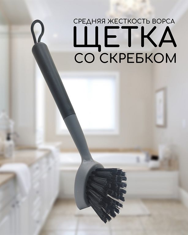 Щетка кухонная Smart House для посуды со скребком (с резиновым крючком) (черный/т.серый) JT0502