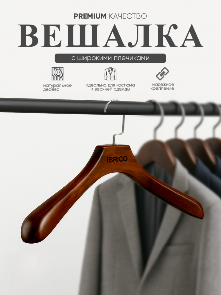 Вешалка деревянная IBRICO (темное дерево)