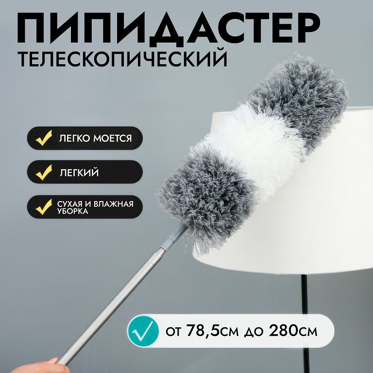 Пипидастр телескопический