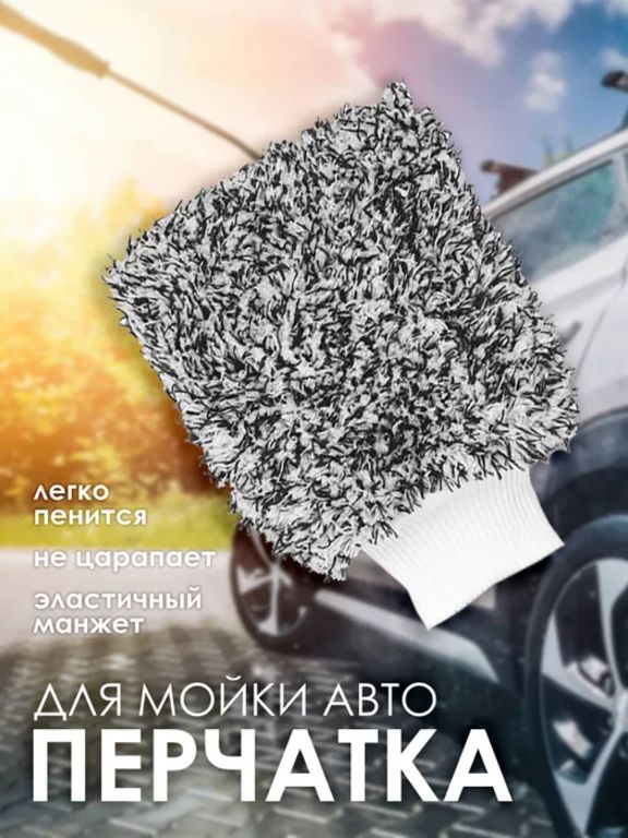 Варежка двусторонняя для мытья авто (черно-белый)