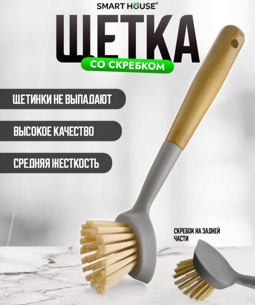 Щетка Smart House со скребком и бамбуковой ручкой