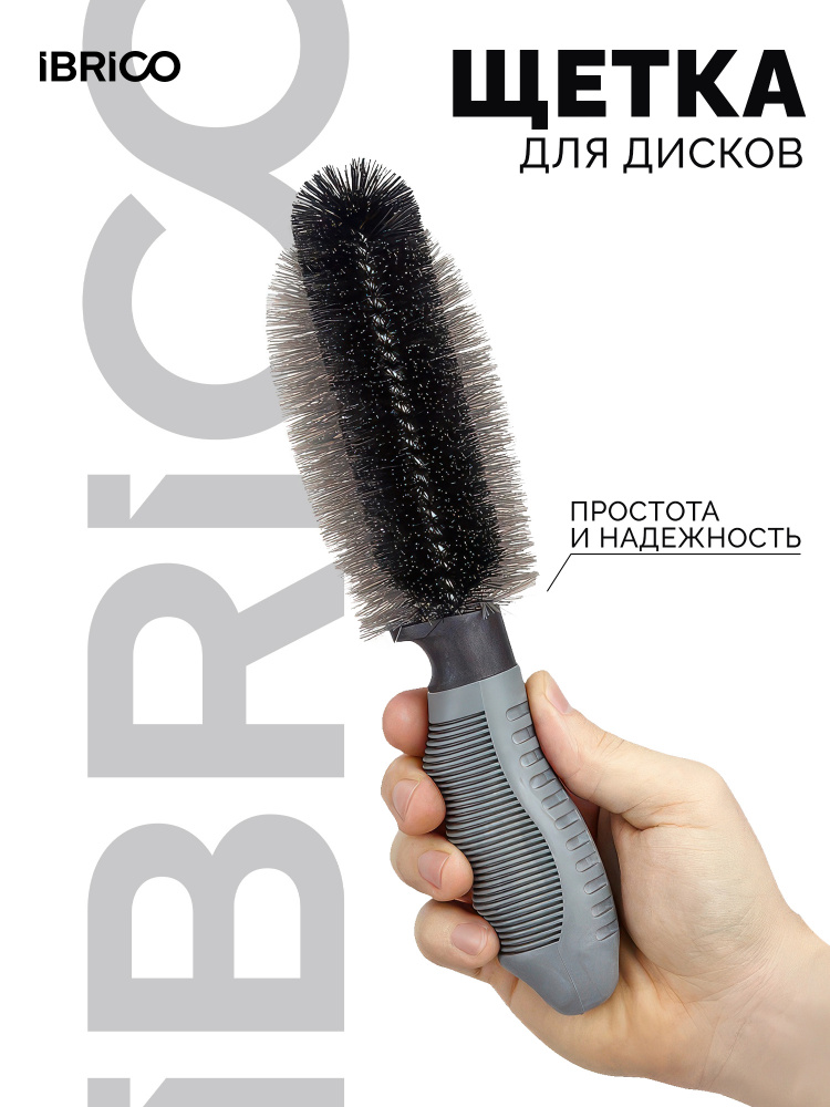 Щетка для дисков