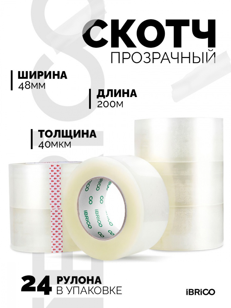 Скотч IBRICO 48мм*200м, 40 мкм